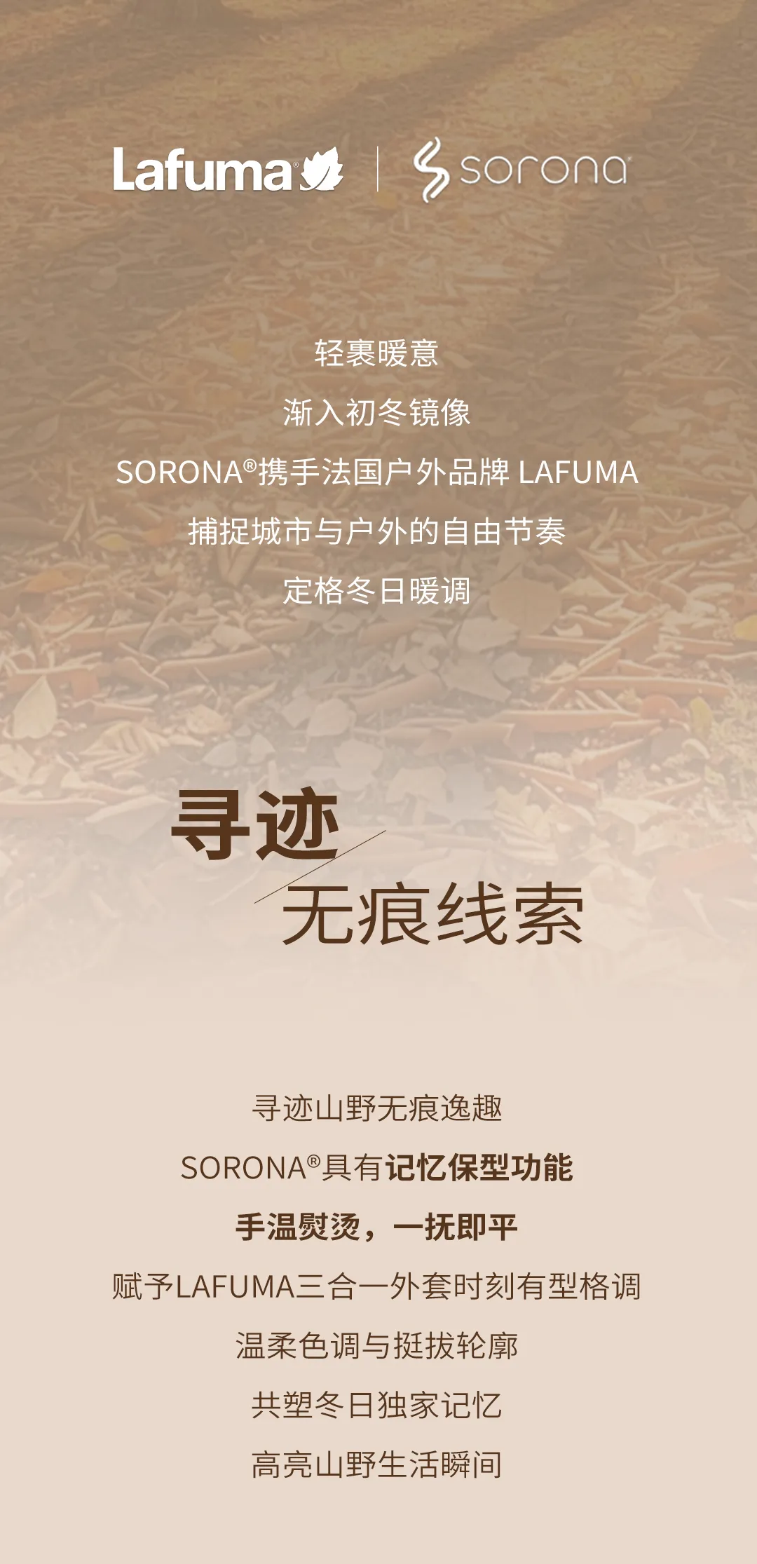 LAFUMA x SORONA®｜轻裹初冬山野逸趣