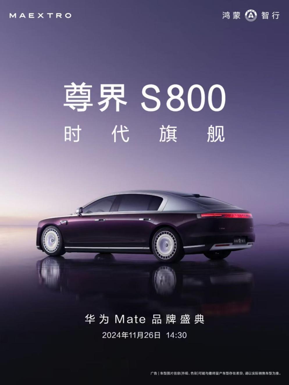 鸿蒙智行旗舰新高度，尊界S800正式亮相华为Mate品牌盛典